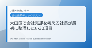 大田区で会社売却を考える社長が最初に整理したい30項目