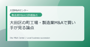 大田区の町工場・製造業M&Aで買い手が見る論点
