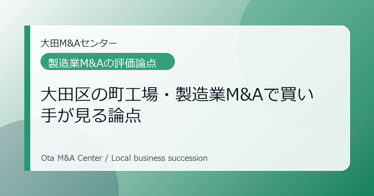 大田区の町工場・製造業M&Aで買い手が見る論点