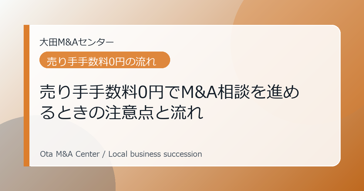 売り手手数料0円でM&A相談を進めるときの注意点と流れ
