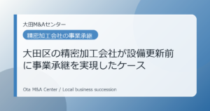 【M&A事例】大田区の精密加工会社が設備更新前に事業承継を実現したケース