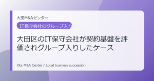 【M&A事例】大田区のIT保守会社が契約基盤を評価されグループ入りしたケース