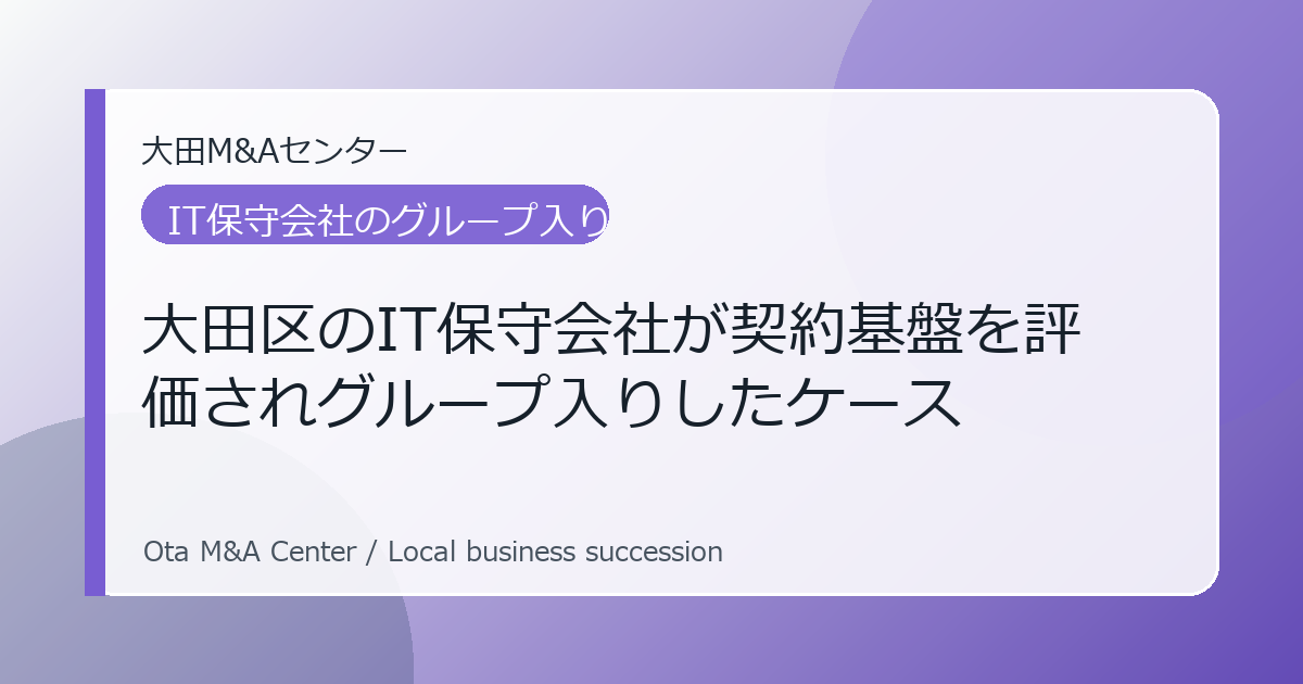 【M&A事例】大田区のIT保守会社が契約基盤を評価されグループ入りしたケース